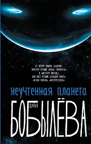 Купить Неучтенная планета — Фото №1