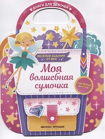 Купить Моя волшебная сумочка. Развивающая книга с наклейками — Фото №1