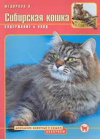 Купить Сибирская кошка. Содержание и уход (цвет) — Фото №1