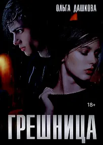 Купить Грешница — Фото №1