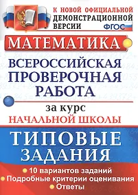 Купить Математика. Всероссийская проверочная работа за курс начальной школы. Типовые задания — Фото №1