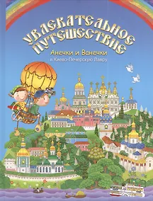 Купить Увлекательное путешествие Анечки и Ванечки в Киево - Печерскую Лавру — Фото №1