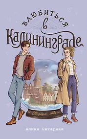 Купить Влюбиться в Калининграде — Фото №1