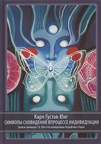 Купить Символы сновидений в процессе индивидуации. Записи семинара Г.К. Юнга по сновидениям Вольфганга Паули — Фото №1