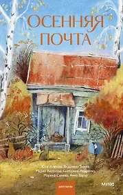 Купить Осенняя почта — Фото №1