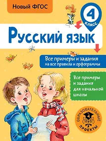 Купить Русский язык. Все примеры и задания на все правила и орфограммы. 4 класс — Фото №1