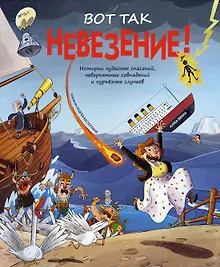 Купить Вот так невезение! Истории чудесных спасений, невероятных совпадений и курьёзных случаев — Фото №1