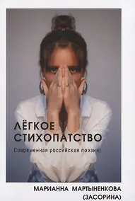 Купить Легкое стихопатство. Современная российская поэзия — Фото №1