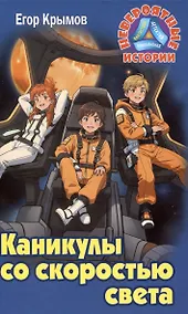 Купить Каникулы со скоростью света — Фото №1