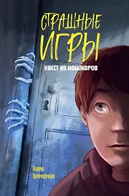 Купить Квест из кошмаров — Фото №1