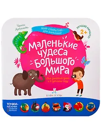 Купить Маленькие чудеса большого мира — Фото №1