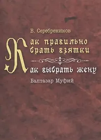 Купить Как правильно брать взятки. Как выбрать жену — Фото №1