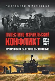 Купить Палестино-Израильский конфликт: 1947-2025. Вечная война за землю обетованную — Фото №1