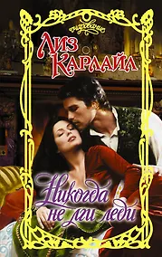 Купить Никогда не лги леди — Фото №1