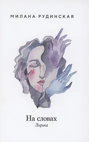 Купить На словах. Лирика — Фото №1