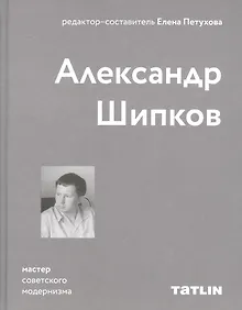Купить Александр Шипков. Мастер советского модернизма — Фото №1