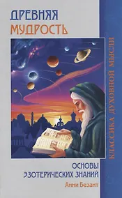Купить Древняя мудрость. Основы эзотерических знаний — Фото №1