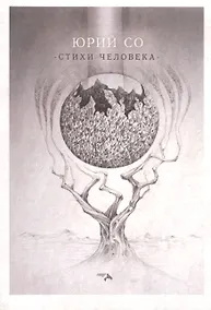Купить Стихи человека — Фото №1