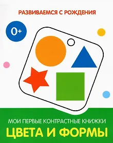 Купить Цвета и формы. Мои первые контрастные книжки — Фото №1