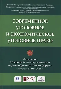 Купить Современное уголовное и экономическое уголовное право. Материалы I Всероссийского студенческого научно-образовательного форума — Фото №1