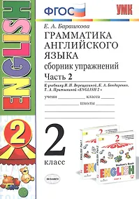 Купить Грамматика английского языка. 2 класс. Сборник упражнений. Часть 2. К учебнику И.Н.Верещагиной и др. "ENGLISH 2" — Фото №1