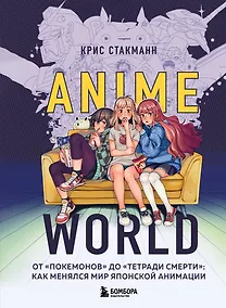 Купить Anime World. От "Покемонов" до "Тетради смерти": как менялся мир японской анимации — Фото №1