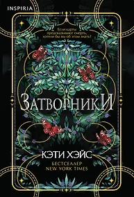 Купить Затворники — Фото №1