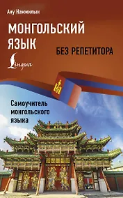 Купить Монгольский язык без репетитора. Самоучитель монгольского языка — Фото №1
