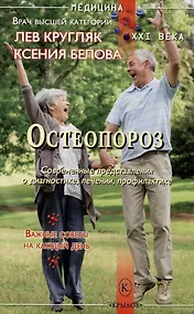 Купить Остеопороз. Современные представления о диагностике, лечении, профилактике — Фото №1