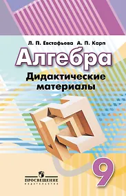 Купить Алгебра. 9 класс. Дидактические материалы. Учебное пособие — Фото №1