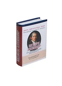 Купить Эдуард Дженнер, Его жизнь и научная деятельность — Фото №1