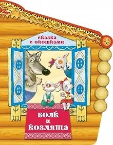 Купить Волк и козлята — Фото №1