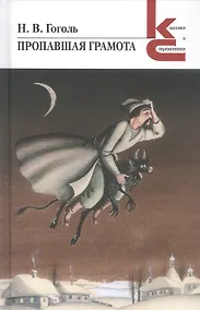 Купить Пропавшая грамота. Сборник — Фото №1