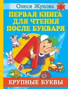 Купить Первая книга для чтения после букваря — Фото №1