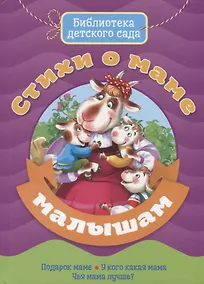 Купить Стихи о маме малышам — Фото №1