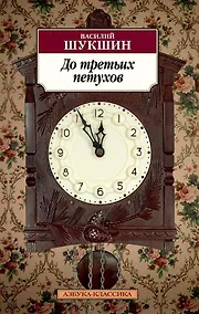 Купить До третьих петухов — Фото №1
