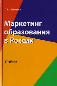 Купить Маркетинг образования в России. Учебник для студентов вузов, обучающихся по направлению подготовки "Экономика" — Фото №1