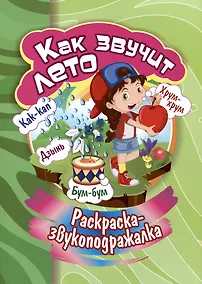 Купить Раскраска-звукоподражалка. Как звучит лето — Фото №1
