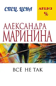 Купить Все не так — Фото №1