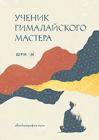 Купить Ученик гималайского мастера — Фото №1