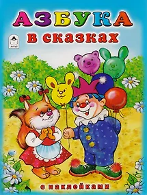 Купить Азбука в сказках с наклейками — Фото №1
