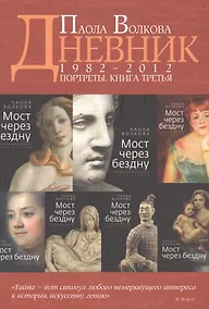 Купить Дневник. Портреты. Книга 3. 1982-2012 года — Фото №1