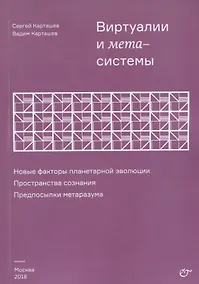 Купить Виртуалии и метасистемы Новые факторы планетарной эволюции… (м) Карташев — Фото №1
