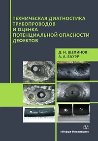 Купить Техническая диагностика трубопроводов и оценка потенциальной опасности дефектов — Фото №1