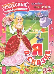 Купить Я в сказке — Фото №1