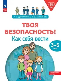 Купить Твоя безопасность! Как себя вести: пособие для детей 3–6 лет — Фото №1
