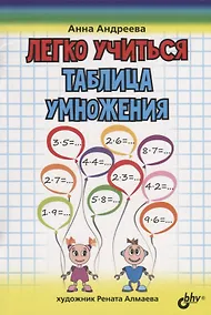 Купить Легко учиться. Таблица умножения — Фото №1