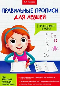 Купить ПРАВИЛЬНЫЕ ПРОПИСИ ДЛЯ ЛЕВШЕЙ. ПРОПИСНЫЕ БУКВЫ — Фото №1