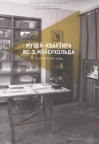 Купить Музей-квартира ВС.Э. Мейерхольда. Путеводитель — Фото №1