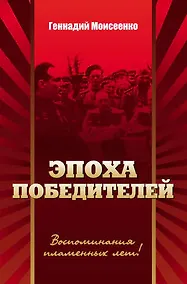Купить Эпоха победителей. Документально-историческая повесть. — Фото №1